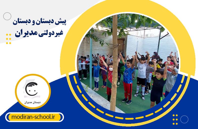  پیش دبستان و دبستان غیردولتی مدیران