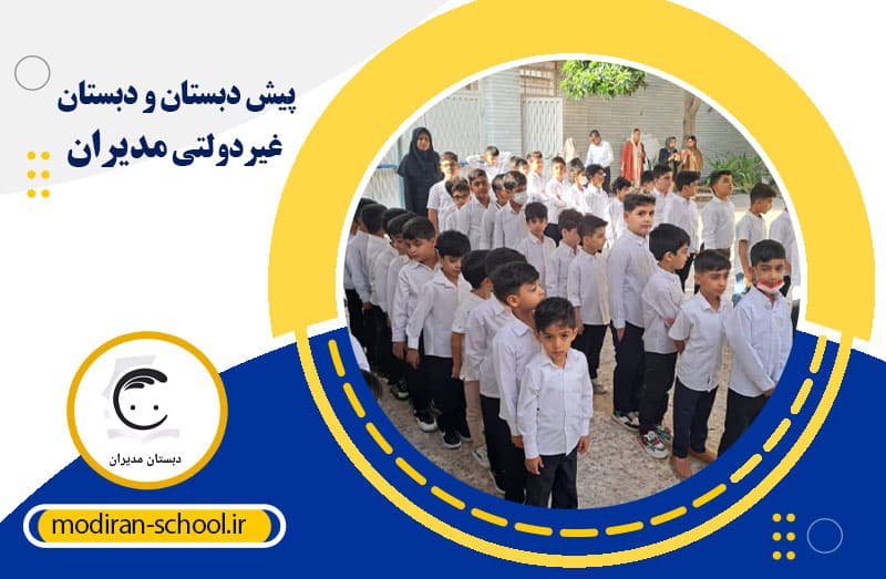  پیش دبستان و دبستان غیردولتی مدیران