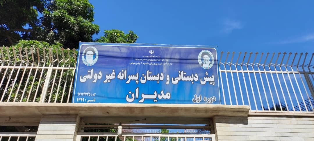 پیش دبستان و دبستان غیردولتی مدیران